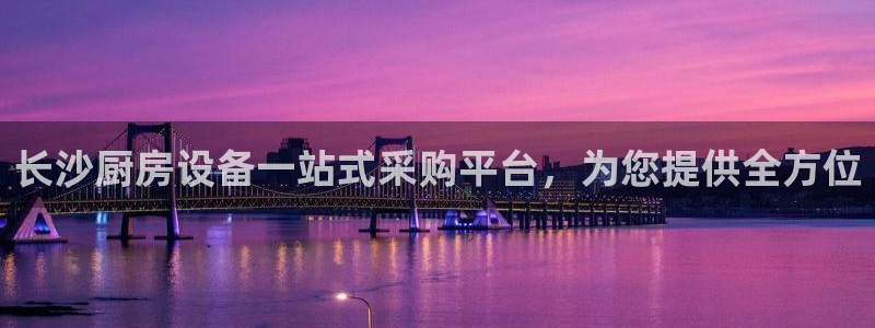 尊龙凯时人生就是搏z6com：长沙厨房设备一站式采购平台，为