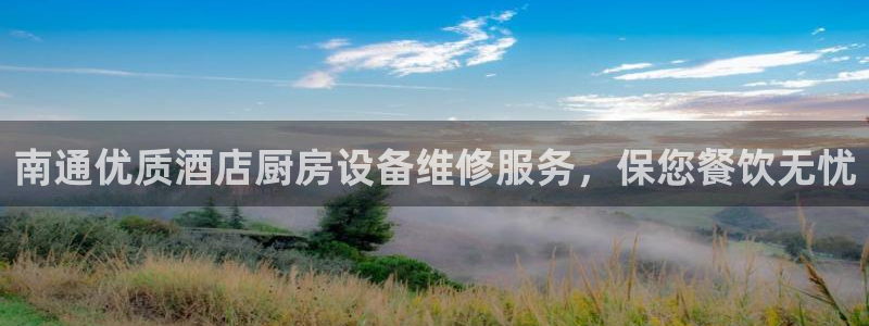 尊龙专访视频：南通优质酒店厨房设备维修服务，保您餐饮无忧