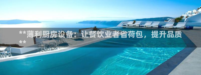 尊龙贴吧：**薄利厨房设备：让餐饮业者省荷包，提升品质
**